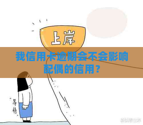 我信用卡逾期会不会影响配偶的信用？