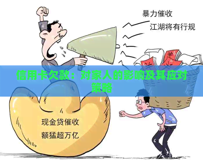 信用卡欠款：对家人的影响及其应对策略