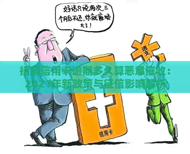 招商信用卡逾期多久算恶意：2021年新政策与影响解析