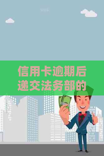 信用卡逾期后递交法务部的全面处理指南：了解逾期还款、法律责任和解决方法