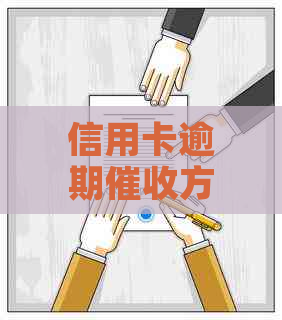 信用卡逾期方式全面解析：上门是否会发生？如何应对？