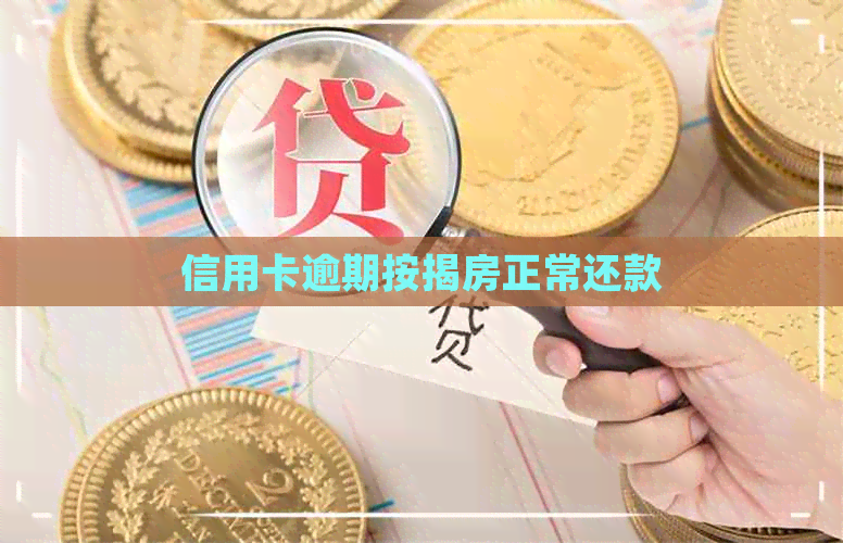 信用卡逾期按揭房正常还款