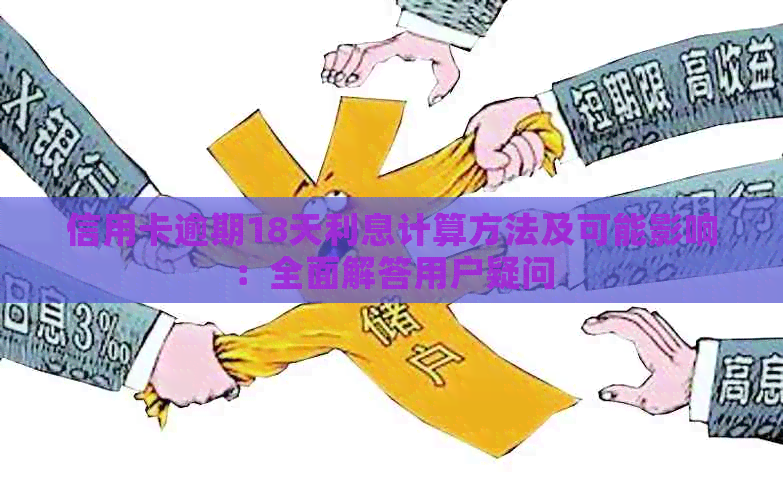 信用卡逾期18天利息计算方法及可能影响：全面解答用户疑问