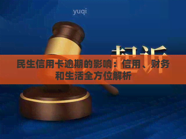 民生信用卡逾期的影响：信用、财务和生活全方位解析