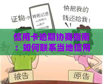 信用卡逾期协商指南：如何联系当地信用卡中心解决问题并降低影响