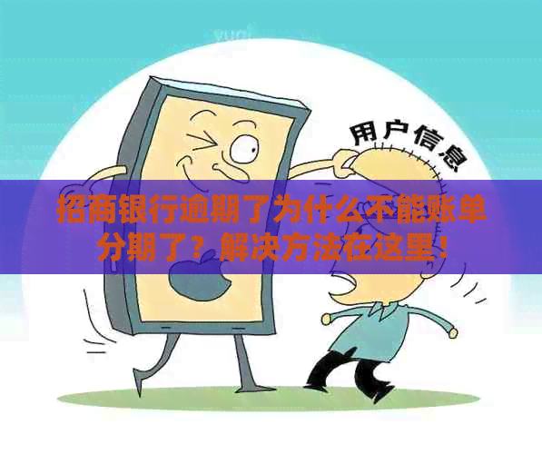 招商银行逾期了为什么不能账单分期了？解决方法在这里！