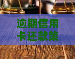 逾期信用卡还款策略：如何应对逾期并顺利办理？