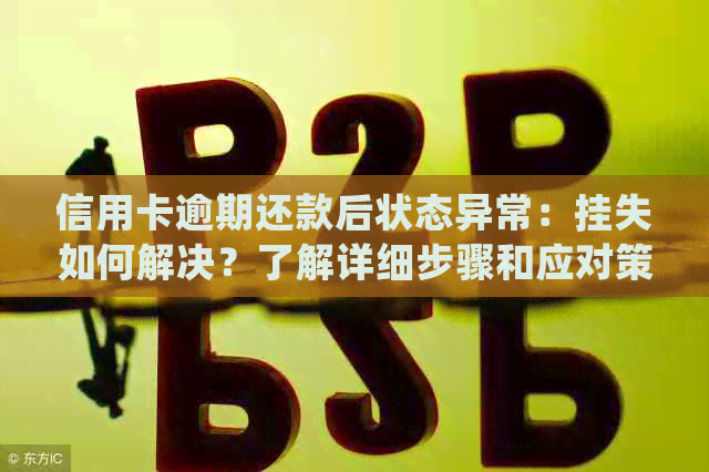 信用卡逾期还款后状态异常：挂失如何解决？了解详细步骤和应对策略