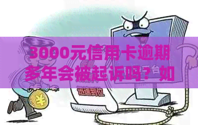 3000元信用卡逾期多年会被起诉吗？如何处理？会坐牢吗？