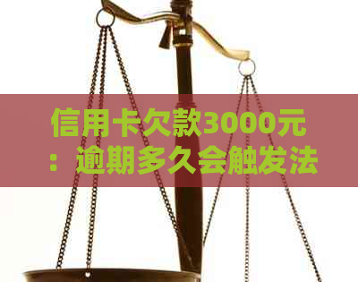 信用卡欠款3000元：逾期多久会触发法律程序？