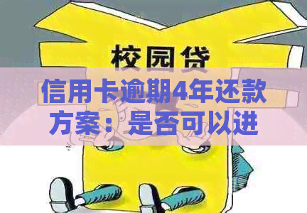 信用卡逾期4年还款方案：是否可以进行分期还款？详细解答及建议