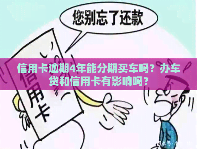 信用卡逾期4年能分期买车吗？办车贷和信用卡有影响吗？