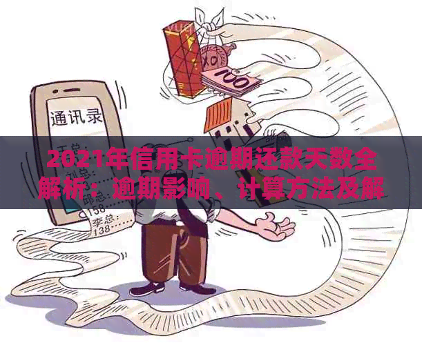 2021年信用卡逾期还款天数全解析：逾期影响、计算方法及解决办法一文看懂！