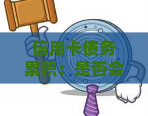 信用卡债务累积：是否会到房产拍卖？