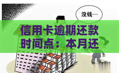 信用卡逾期还款时间点：本月还是全部？探讨不同观点与解决方法