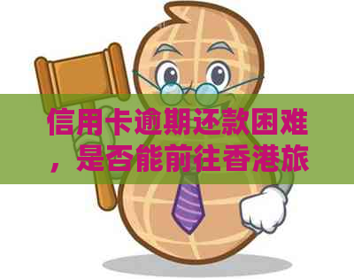 信用卡逾期还款困难，是否能前往旅游？