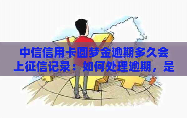 中信信用卡圆梦金逾期多久会上记录：如何处理逾期，是否可免手续费？