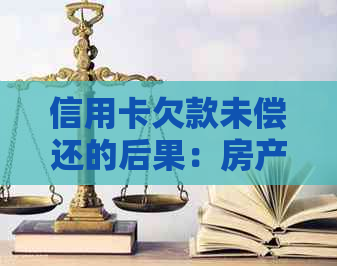 信用卡欠款未偿还的后果：房产拍卖的风险与预防策略