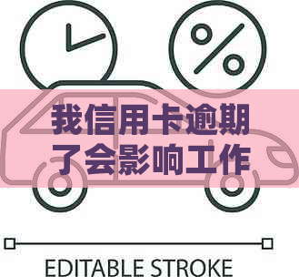 我信用卡逾期了会影响工作吗：解决方法与安全考量