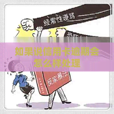 如果说信用卡逾期会怎么样处理