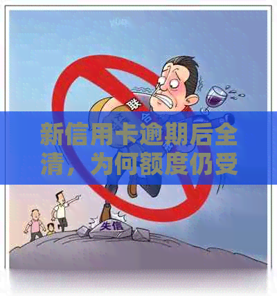 新信用卡逾期后全清，为何额度仍受限？如何解决这个问题？