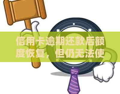 信用卡逾期还款后额度恢复，但仍无法使用原因解析