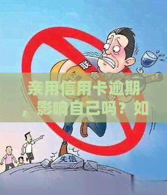 亲用信用卡逾期，影响自己吗？如何处理？