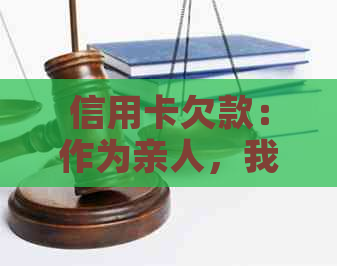 信用卡欠款：作为亲人，我们应该帮助他们还款吗？这可能是你需要知道的一切