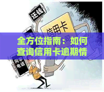 全方位指南：如何查询信用卡逾期情况，解决信用卡逾期问题，以及预防措