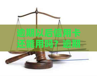 逾期以后信用卡还能用吗？逾期后信用卡使用情况分析