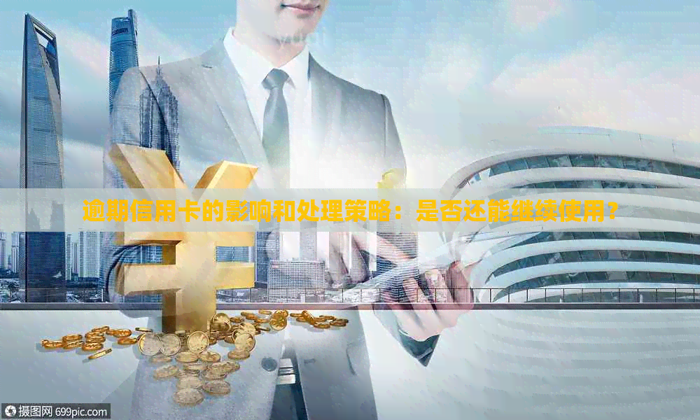 逾期信用卡的影响和处理策略：是否还能继续使用？