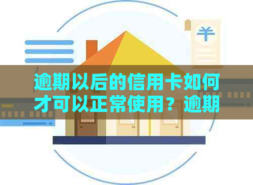 逾期以后的信用卡如何才可以正常使用？逾期的信用卡还款方法大总结！