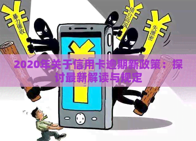 2020年关于信用卡逾期新政策：探讨最新解读与规定