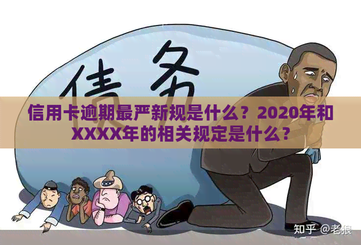 信用卡逾期最严新规是什么？2020年和XXXX年的相关规定是什么？