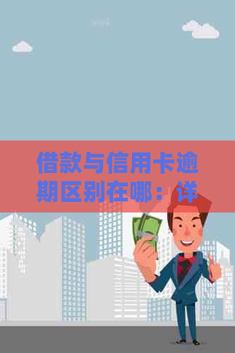 借款与信用卡逾期区别在哪：详解两者间的异同