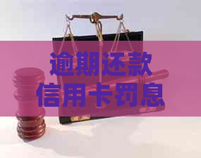 逾期还款信用卡罚息减免停息及解冻方法，影响和注销流程