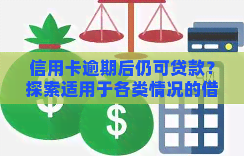 信用卡逾期后仍可贷款？探索适用于各类情况的借贷软件