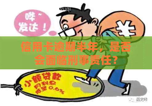 信用卡逾期半年，是否会面临刑事责任？