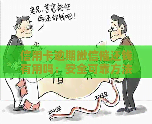 信用卡逾期微信催还钱有用吗：安全可靠方法解析