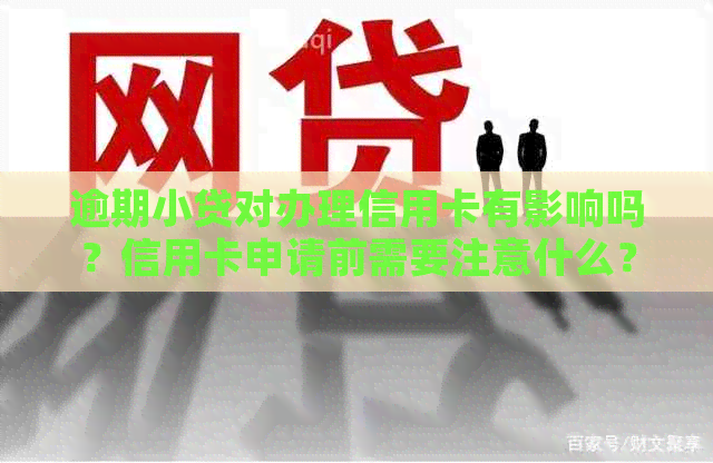 逾期小贷对办理信用卡有影响吗？信用卡申请前需要注意什么？