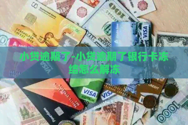 小贷逾期了-小贷逾期了银行卡冻结怎么解冻