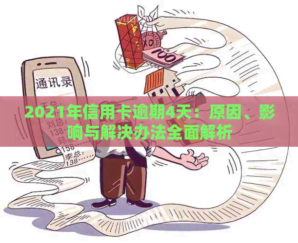 2021年信用卡逾期4天：原因、影响与解决办法全面解析