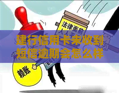 建行信用卡未收到短信逾期会怎么样：收到未申请的短信，却显示逾期？