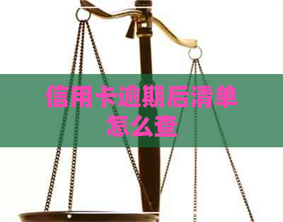 信用卡逾期后清单怎么查