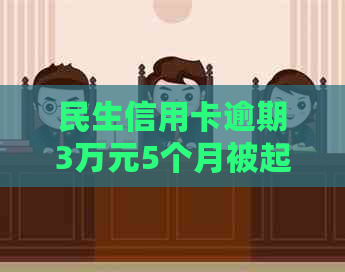 民生信用卡逾期3万元5个月被起诉：如何应对与解决？