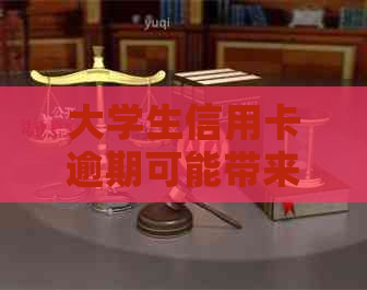 大学生信用卡逾期可能带来的后果与应对策略：全面解析与建议