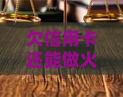 欠信用卡还能做火车：能否购买火车票及坐火车安全问题解析