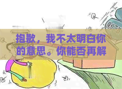 抱歉，我不太明白你的意思。你能否再解释一下你的问题？??