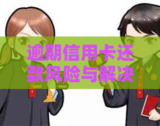 逾期信用卡还款风险与解决策略：会不会坐牢？