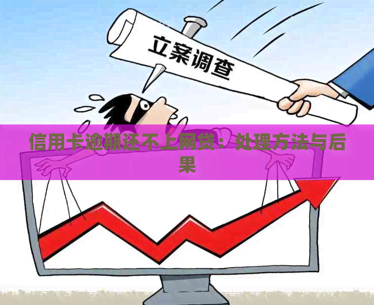 信用卡逾期还不上网贷：处理方法与后果